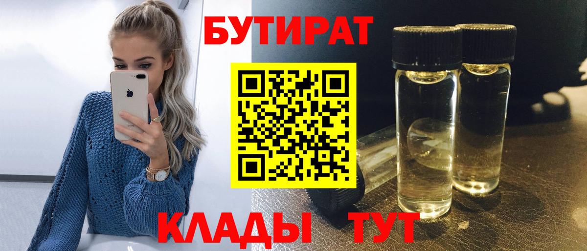 Камышин  Бутират 99%  Бутират  Вход с VPN 