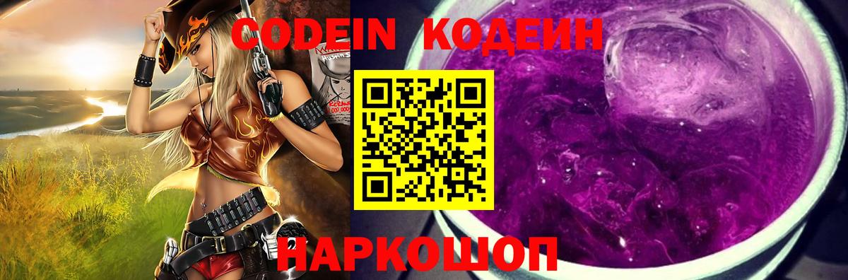 Кодеин Purple Drank  Вход с VPN  Камышин  Кодеин напиток Lean (лин) 